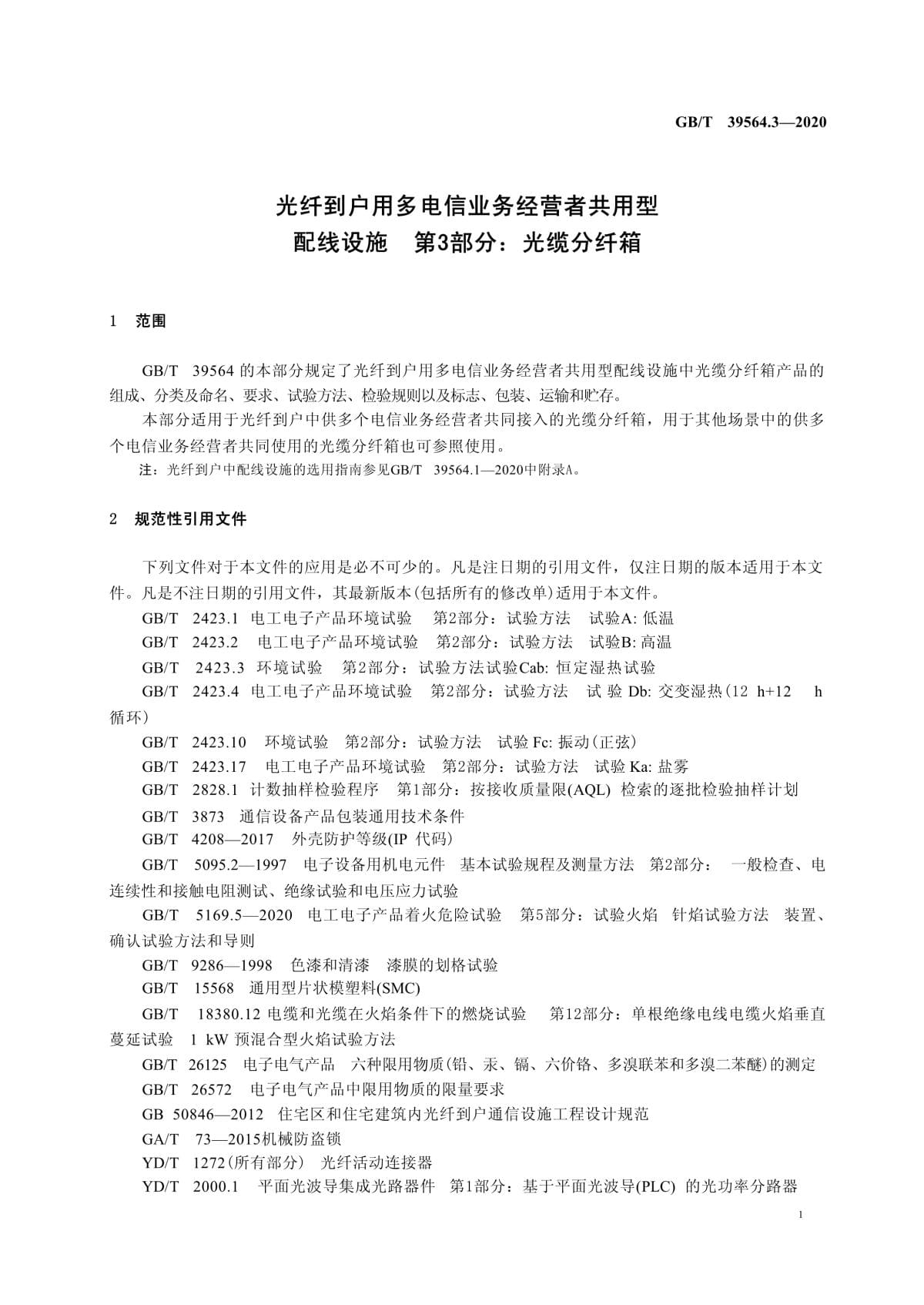 解析《光纤到户用多电信业务经营者共用型配线设施 第3部分 光缆分纤箱》在电信业务经营中的应用